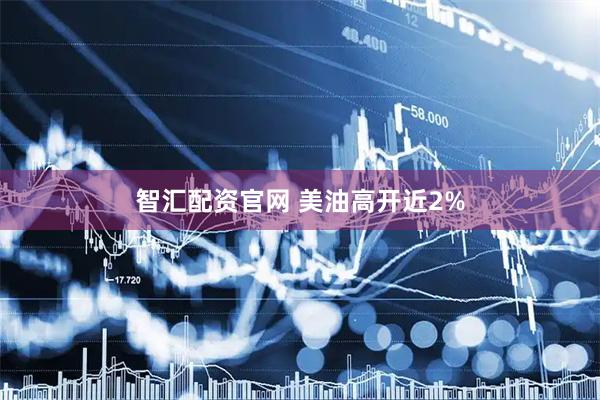 智汇配资官网 美油高开近2%
